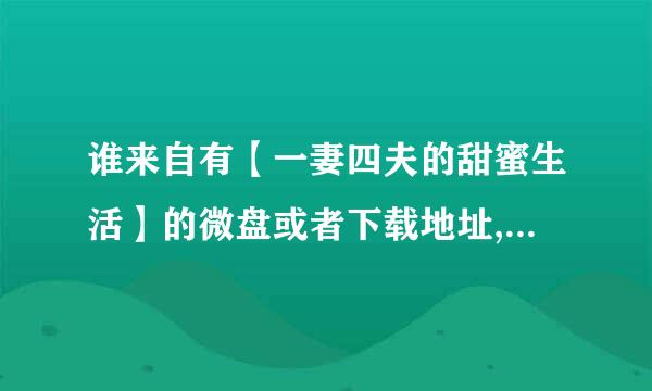 谁来自有【一妻四夫的甜蜜生活】的微盘或者下载地址,要TXT的,不要压缩文件