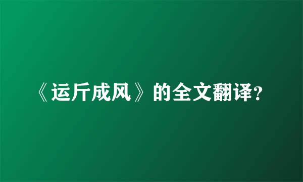 《运斤成风》的全文翻译？