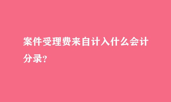 案件受理费来自计入什么会计分录？