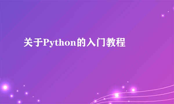 关于Python的入门教程