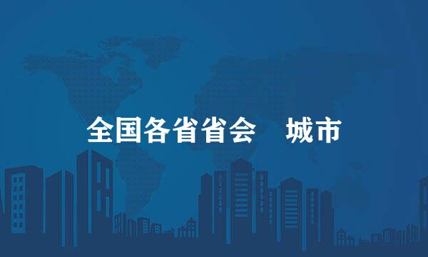 全国各省省会 城市