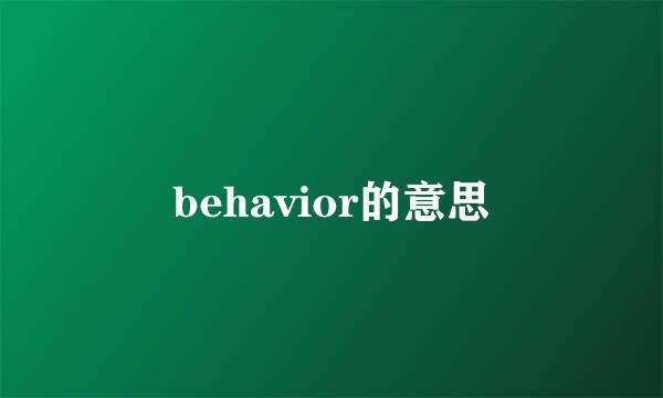 behavior的意思