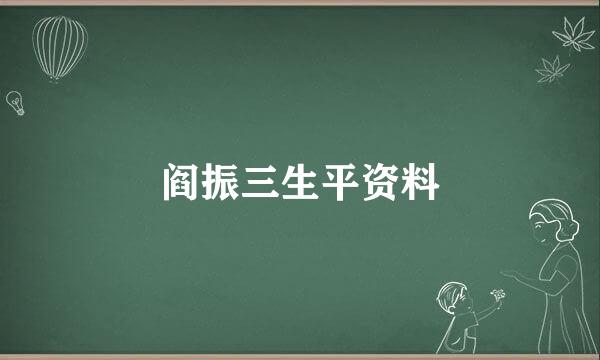 阎振三生平资料