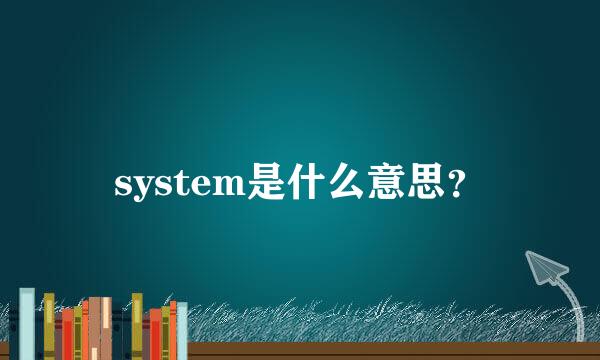 system是什么意思？