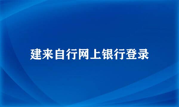 建来自行网上银行登录