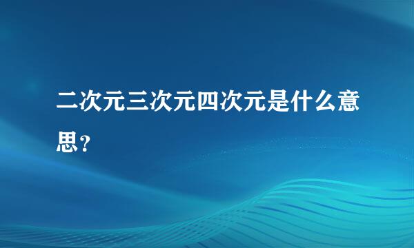 二次元三次元四次元是什么意思？