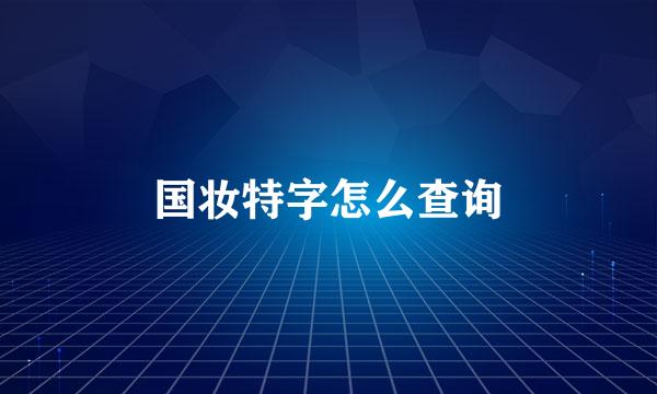 国妆特字怎么查询