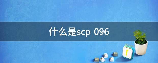 什么是sc握各田更p 096