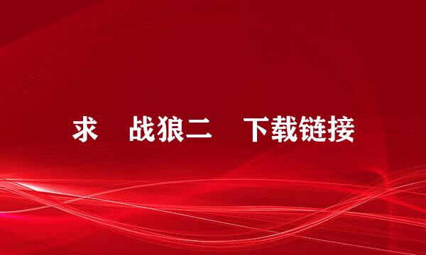 求 战狼二 下载链接