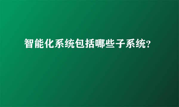 智能化系统包括哪些子系统？