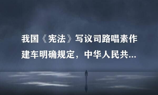 我国《宪法》写议司路唱素作建车明确规定，中华人民共来自和国是工人阶级领导的，以工农联盟为基础的（ ）的社会主义国家。