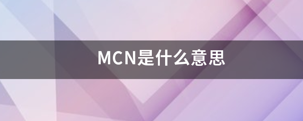 MCN是什么意来自思