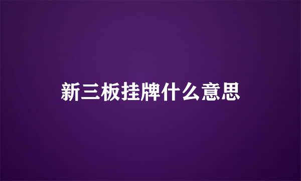 新三板挂牌什么意思