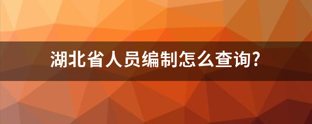 湖北省人员编制怎么查询?