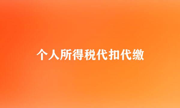 个人所得税代扣代缴