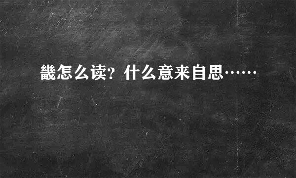 畿怎么读？什么意来自思……