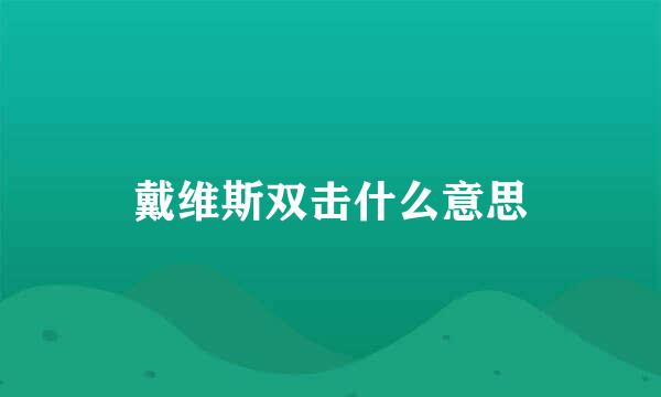 戴维斯双击什么意思