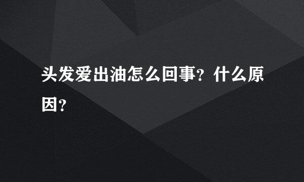 头发爱出油怎么回事？什么原因？