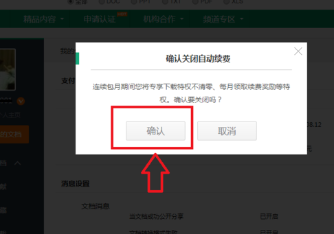 如何取消百度文库的自动续费