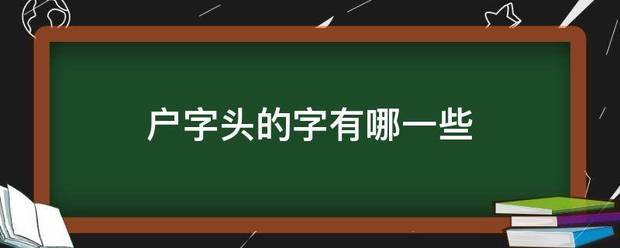 户字头的字有哪一些