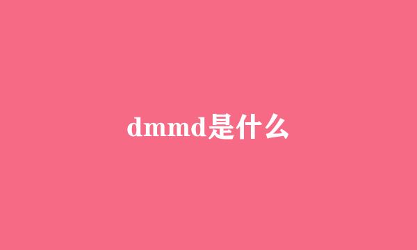 dmmd是什么