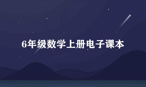 6年级数学上册电子课本