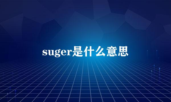 suger是什么意思