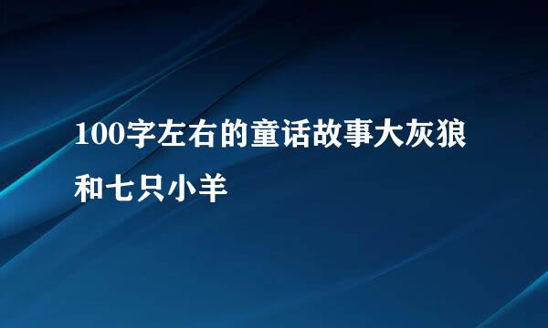 100字左右的童话故事大灰狼和七只小羊