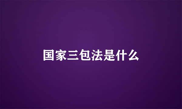 国家三包法是什么