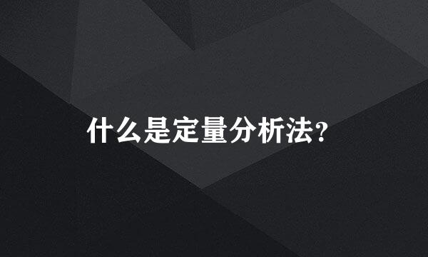 什么是定量分析法？