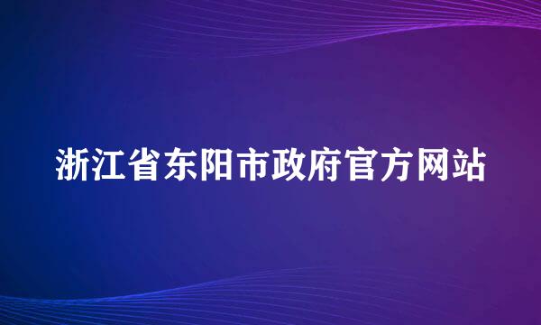 浙江省东阳市政府官方网站