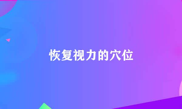 恢复视力的穴位