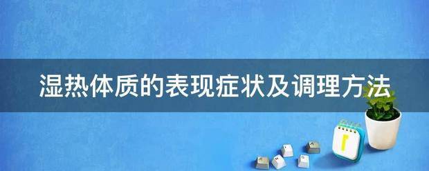 湿热体质的表现症状及调理方法