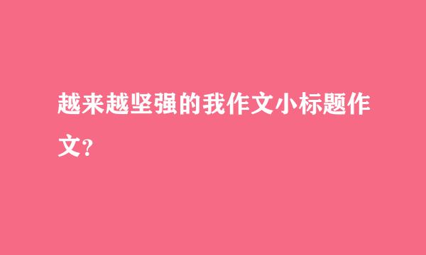 越来越坚强的我作文小标题作文？