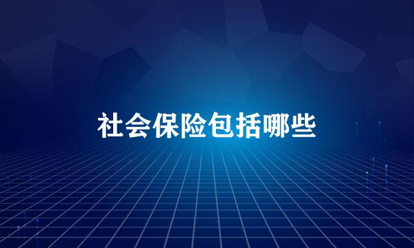 社会保险包括哪些