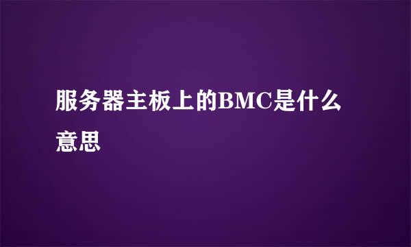 服务器主板上的BMC是什么意思