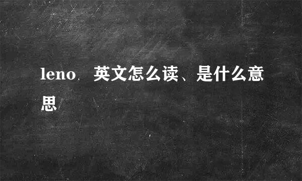 leno 英文怎么读、是什么意思