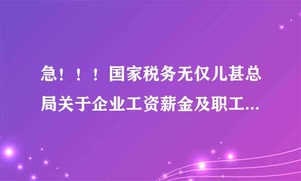 急！！！国家税务无仅儿甚总局关于企业工资薪金及职工福利费扣除问题的通知