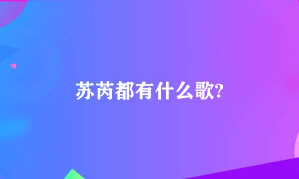 苏芮都有什么歌?