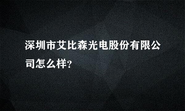 深圳市艾比森光电股份有限公司怎么样？