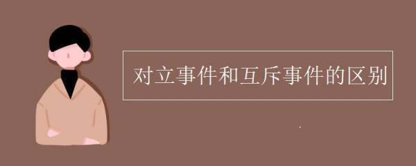 对立事来自件和互斥事件的区别