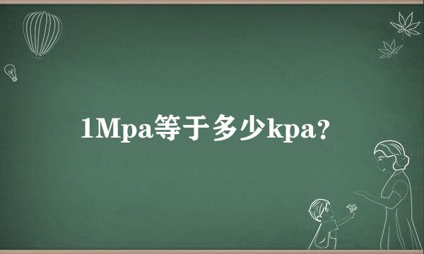 1Mpa等于多少kpa？