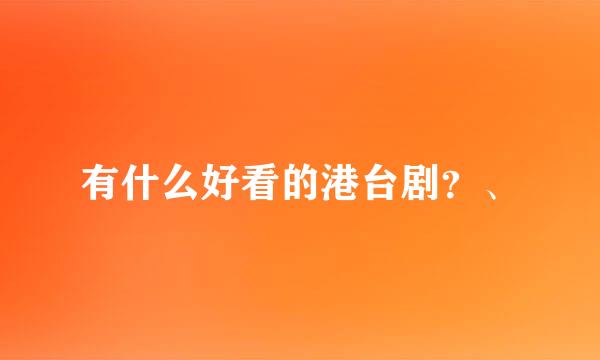 有什么好看的港台剧？、