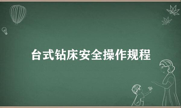 台式钻床安全操作规程