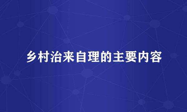 乡村治来自理的主要内容