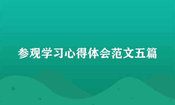 参观学习心得体会范文五篇