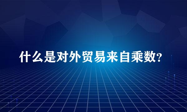 什么是对外贸易来自乘数？