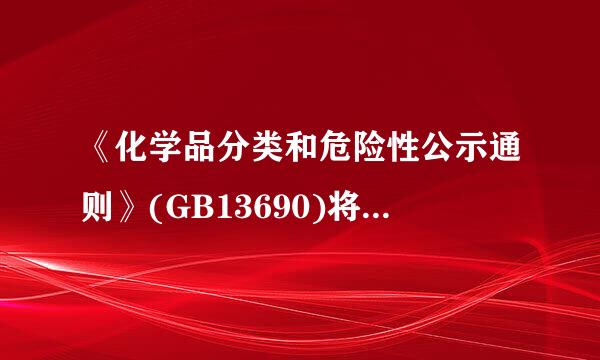 《化学品分类和危险性公示通则》(GB13690)将化学品分为物理危险、健康危险和环境危险三大类。下列物质中...