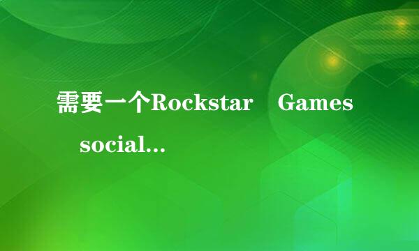 需要一个Rockstar Games social club账号才能玩游戏GTAV？