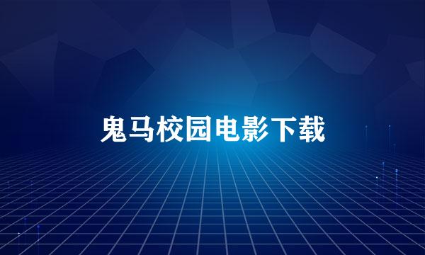 鬼马校园电影下载